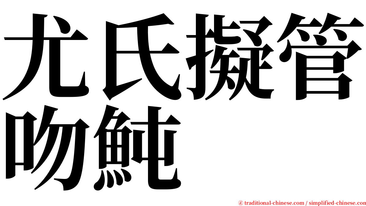 尤氏擬管吻魨 serif font