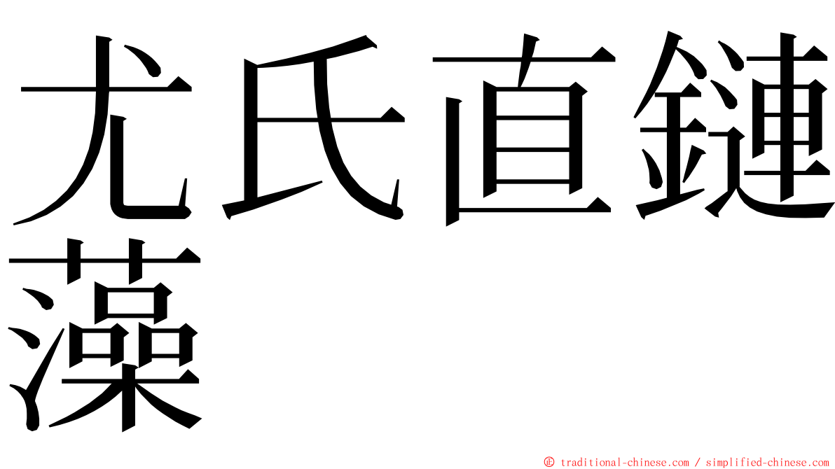 尤氏直鏈藻 ming font