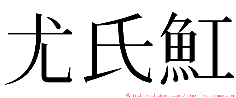 尤氏魟 ming font