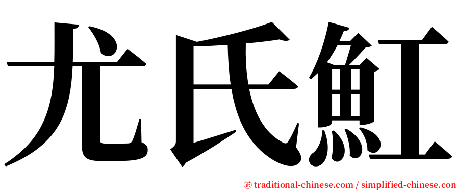 尤氏魟 serif font