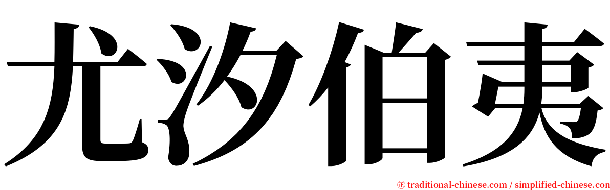 尤汐伯夷 serif font