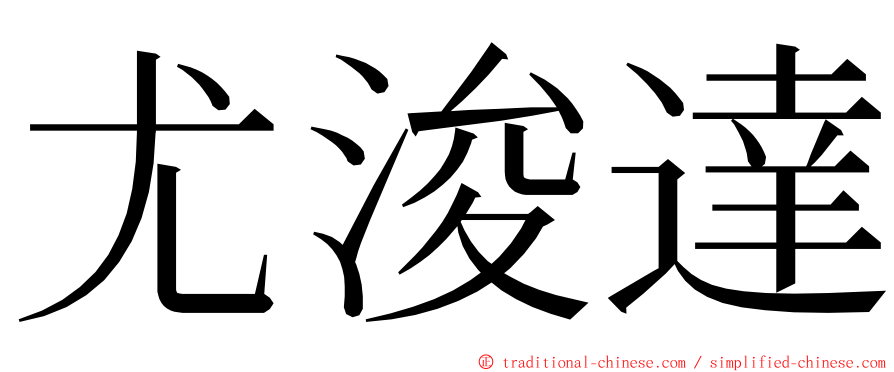 尤浚達 ming font