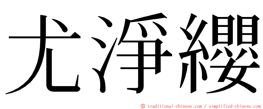 尤淨纓 ming font