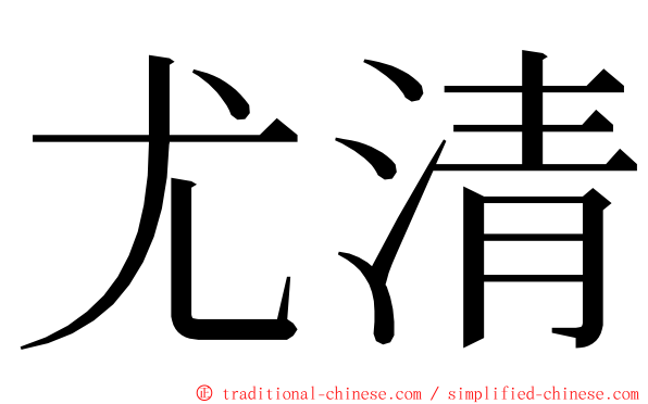 尤清 ming font