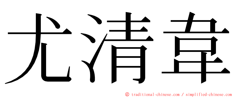 尤清韋 ming font