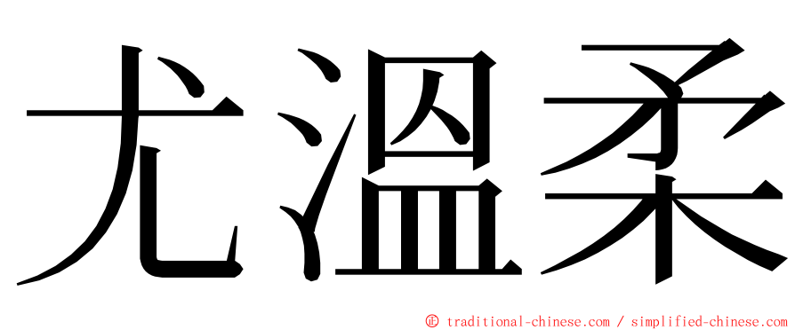 尤溫柔 ming font