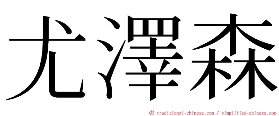 尤澤森 ming font