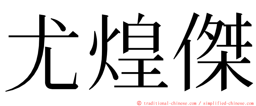 尤煌傑 ming font