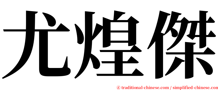 尤煌傑 serif font