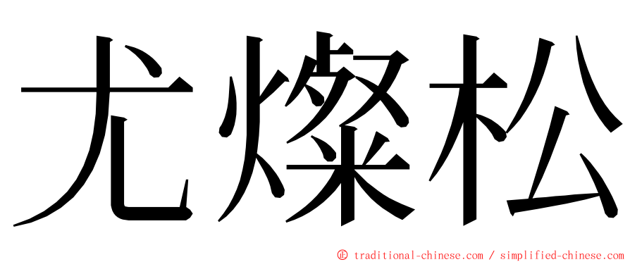 尤燦松 ming font