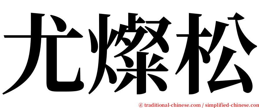 尤燦松 serif font