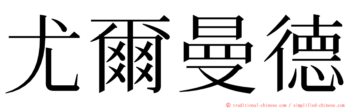 尤爾曼德 ming font