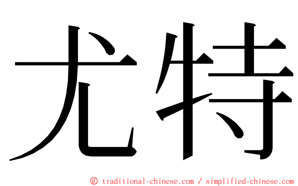 尤特 ming font