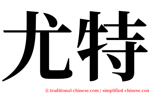 尤特 serif font