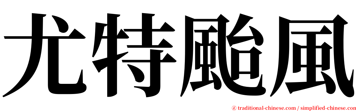尤特颱風 serif font