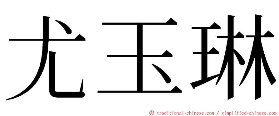 尤玉琳 ming font