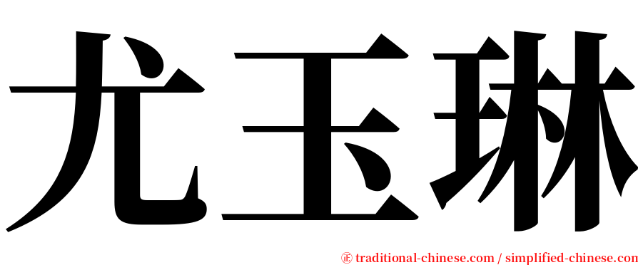 尤玉琳 serif font