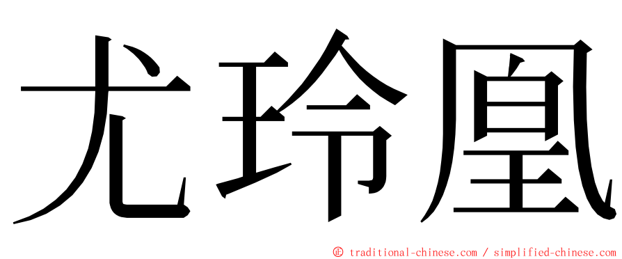 尤玲凰 ming font