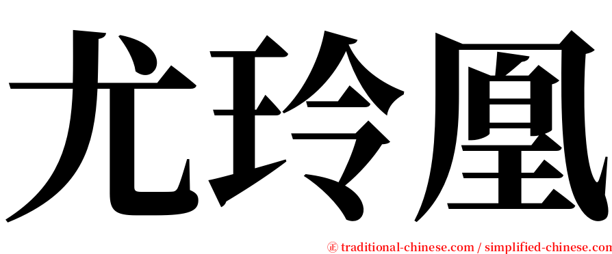 尤玲凰 serif font