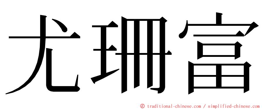 尤珊富 ming font