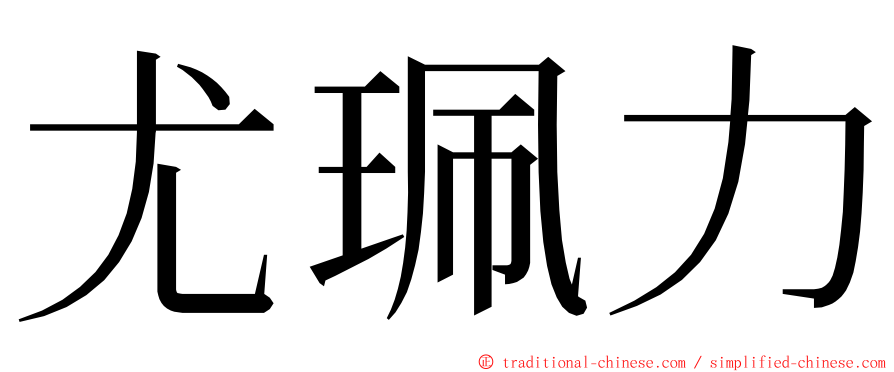 尤珮力 ming font