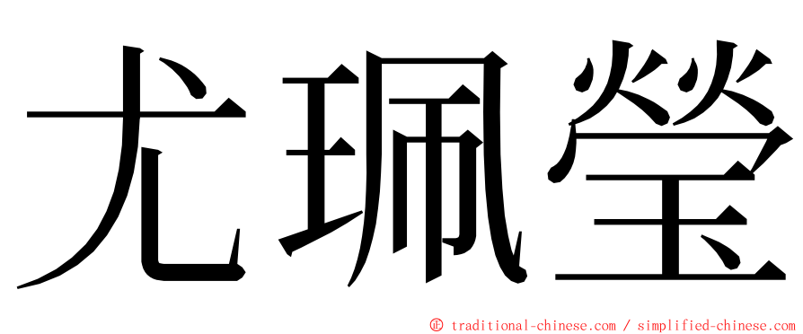 尤珮瑩 ming font