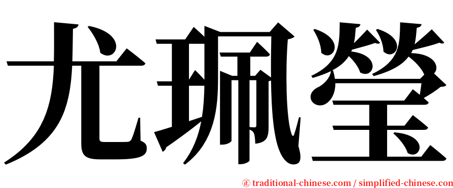 尤珮瑩 serif font