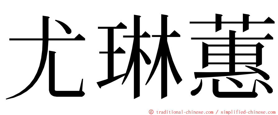 尤琳蕙 ming font