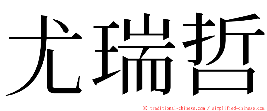 尤瑞哲 ming font