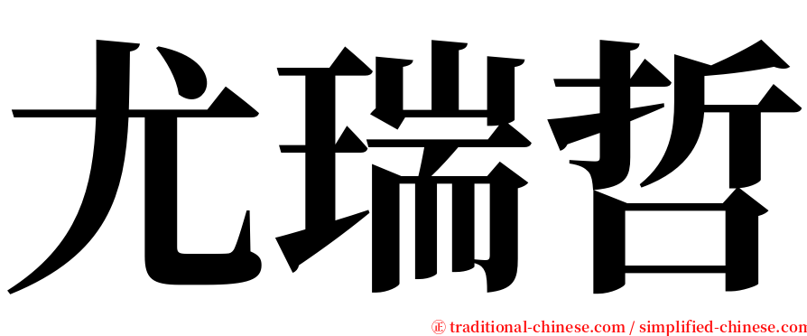 尤瑞哲 serif font