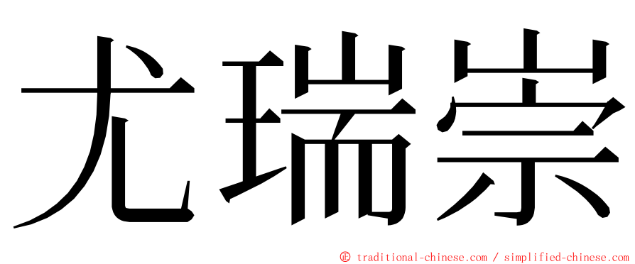 尤瑞崇 ming font