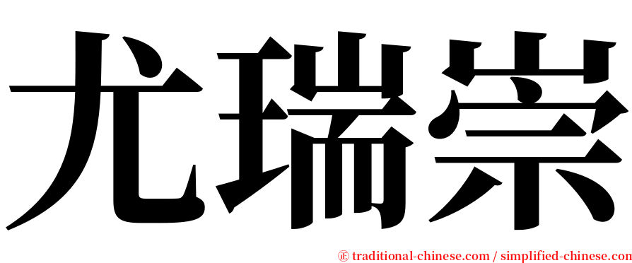 尤瑞崇 serif font