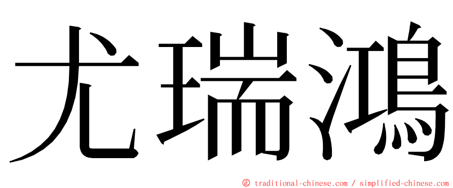 尤瑞鴻 ming font