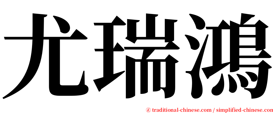 尤瑞鴻 serif font
