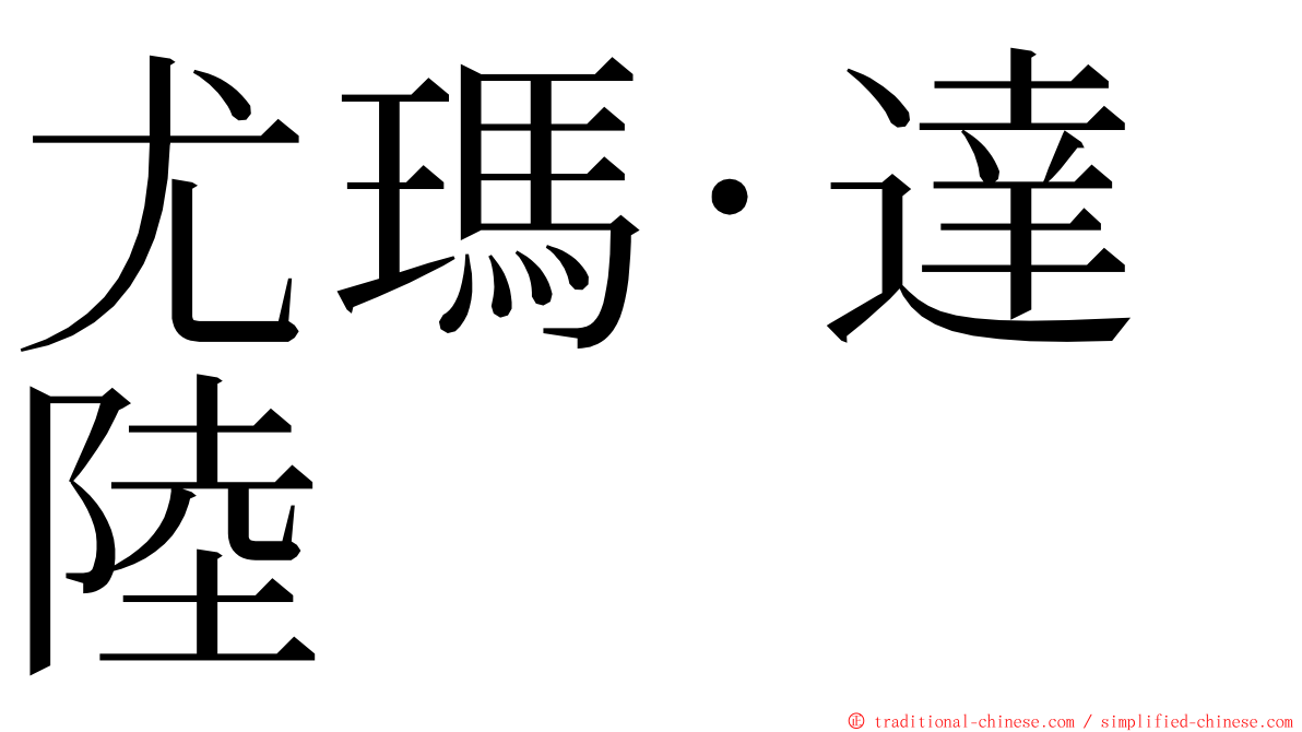 尤瑪‧達陸 ming font