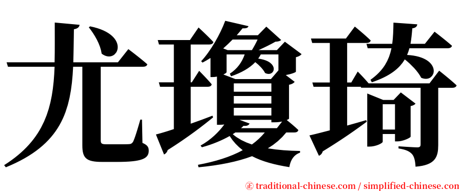 尤瓊琦 serif font