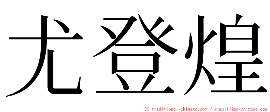 尤登煌 ming font