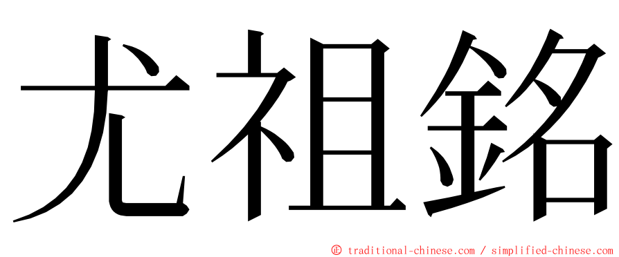 尤祖銘 ming font