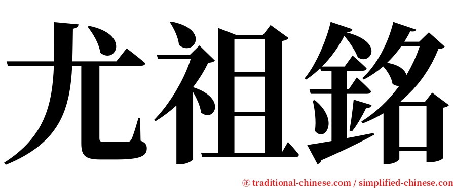 尤祖銘 serif font