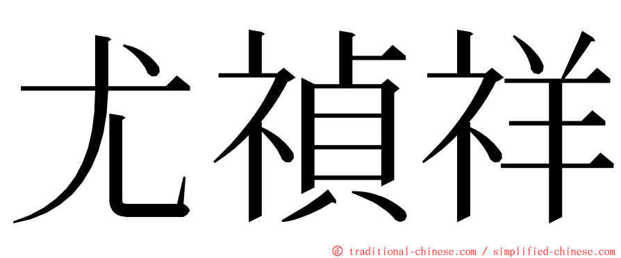 尤禎祥 ming font