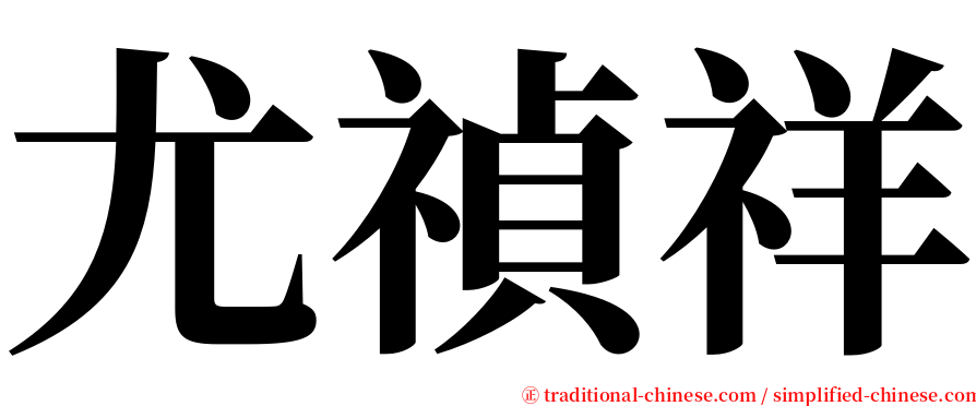 尤禎祥 serif font
