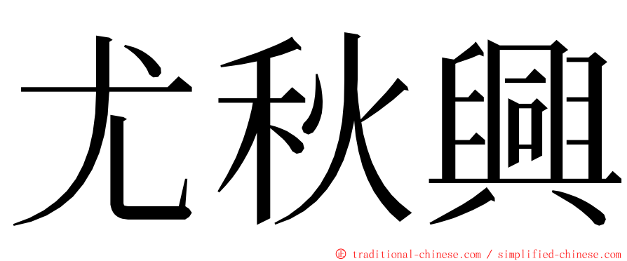 尤秋興 ming font