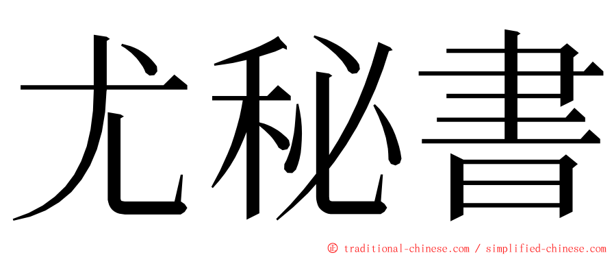 尤秘書 ming font