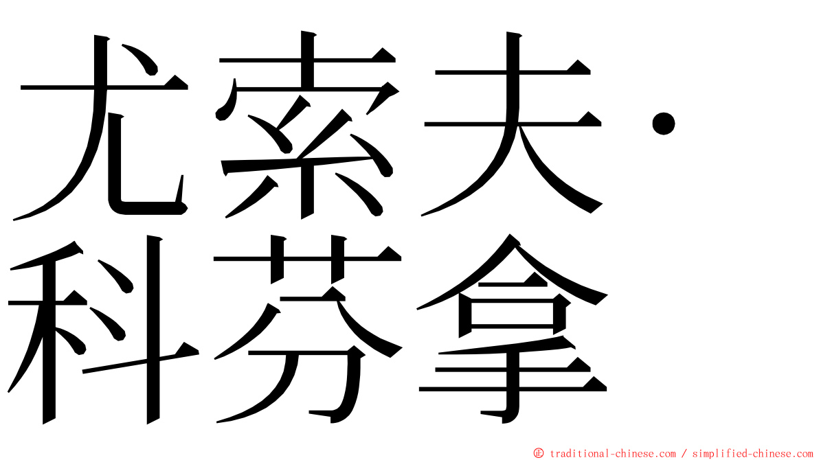 尤索夫·科芬拿 ming font