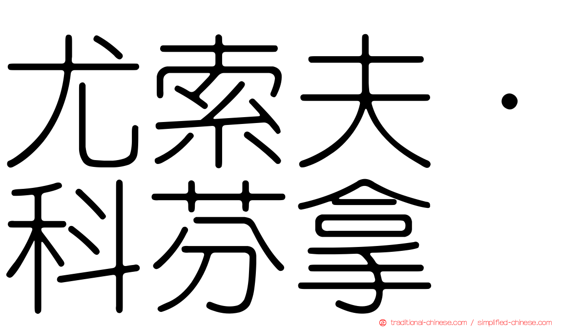 尤索夫·科芬拿