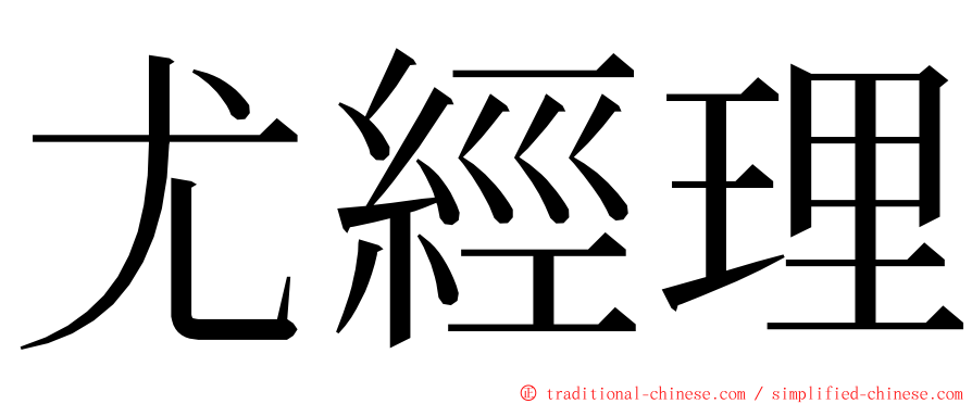 尤經理 ming font