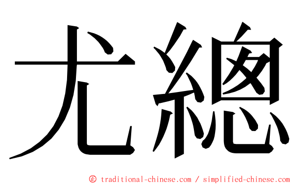 尤總 ming font