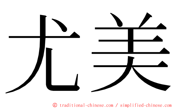 尤美 ming font