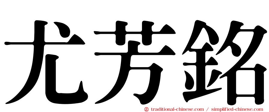 尤芳銘