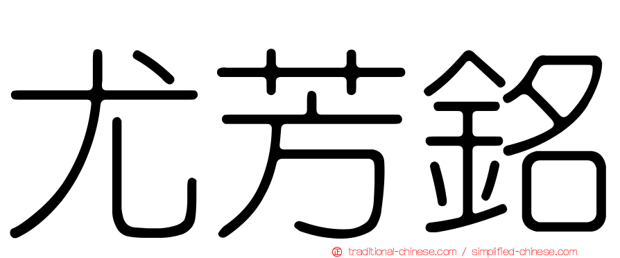 尤芳銘